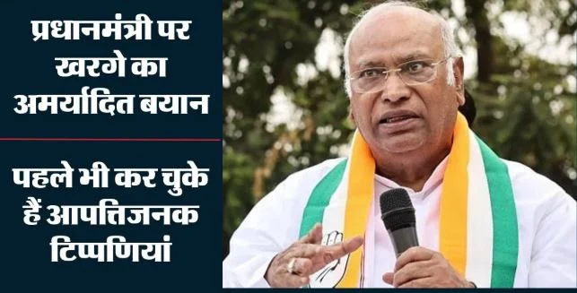 खरगे के बिगड़े बोल: जहरीले सांप से लेकर आतंकवादी तक… कितने विवादों में घिरे कांग्रेस अध्यक्ष? BJP हमलावर