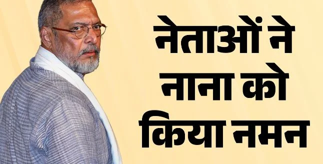 दिग्गज अभिनेता नाना पाटेकर के निधन पर PM मोदी ने जताया दुख