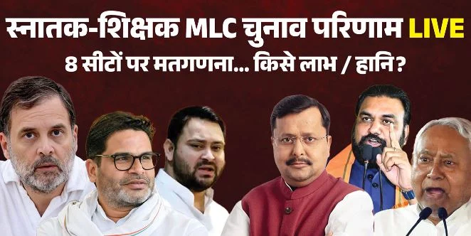 Bihar MLC Result- राजद, BJP, जन सुराज और निर्दलीय एक-एक सीट जीते, नीरज की बढ़त कायम