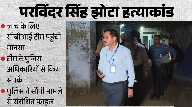 परविंदर सिंह झोटा हत्याकांड: जांच के लिए मानसा पहुंची CBI,पुलिस ने टीम को सौंपी मामले से संबंधित फाइल
