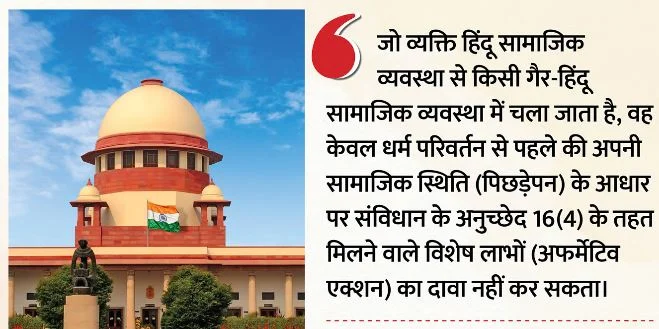 धर्म बदलने पर नहीं मिलेगा आरक्षण: तमिलनाडु सरकार को SC का झटका, जानिए पूरा मामला?