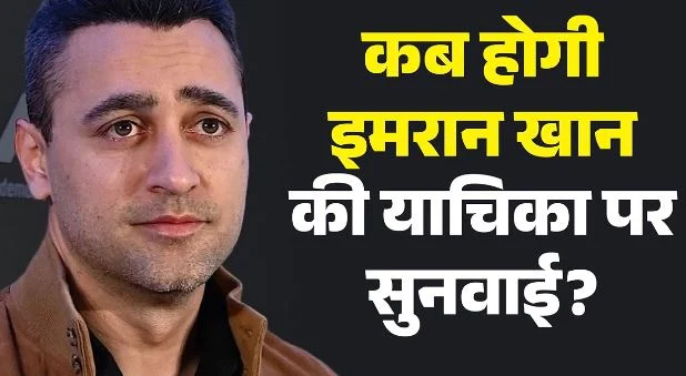 इमरान खान: अभिनेता की याचिका पर इस दिन सुनवाई करेगा बॉम्बे HC, भारत छोड़ने का मिला था नोटिस