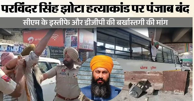 झोटा हत्याकांड पर पंजाब बंद: लापरवाही बरतने पर मानसा की महिला एसएचओ सस्पेंड, लाडोवाल टोल फ्री