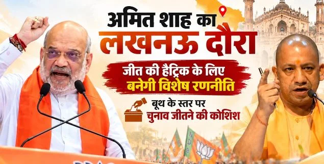 UP- अमित शाह की मौजूदगी में आज तय होगा 2027 चुनाव का एजेंडा, जानिए शाह का मिनट टू मिनट कार्यक्रम