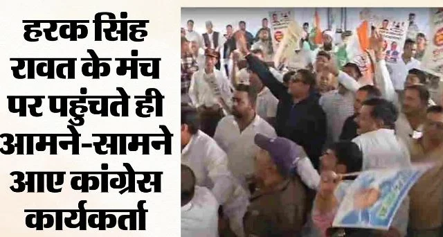 देहरादून- न्याय यात्रा: नारों के बीच कांग्रेस की गुटबाजी, नेताओं के सामने भिड़े समर्थक, प्रीतम ने संभाला मामला