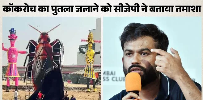 दिल्ली में रावण के साथ जलेगा कॉकरोच का पुतला: CJP ने बताया तमाशा, दिपके बोले- मुफ्त प्रचार के लिए धन्यवाद