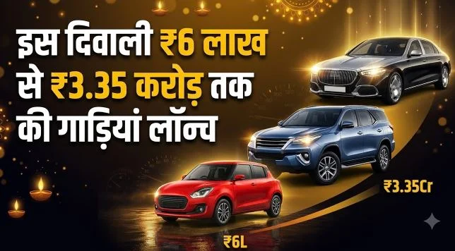 इस दिवाली ₹6 लाख से लेकर ₹3.35 करोड़ तक की गाड़ियां लॉन्च, त्योहार पर बंपर धमाका, देखें