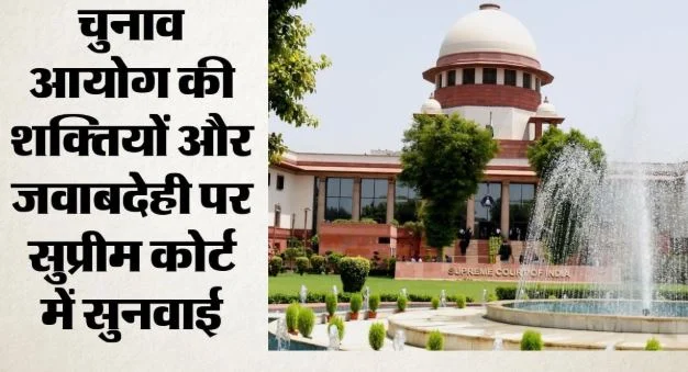 सुप्रीमकोर्ट: चुनाव आयुक्तों को कानूनी कार्रवाई से मिली छूट पर अदालत सख्त, केंद्र और चुनाव आयोग से मांगा जवाब
