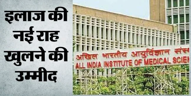 स्वास्थ्य: एम्स खोलेगा ऑटोइम्यून बीमारियों का राज, 200 परिवारों पर चार साल तक होगा शोध, पीड़ितों से की यह अपील