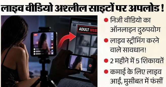 हिमाचल: लाइव स्ट्रीमिंग से कमाई कर रही युवतियों के निजी वीडियो लीक, शिमला साइबर सेल में पांच शिकायतें