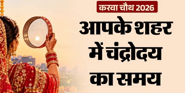 करवा चौथ 2026:  खत्म हुआ इंतजार! करवा चौथ पर कहीं दिखा चांद, जानिए आपके शहर में कब निकलेगा चांद ?