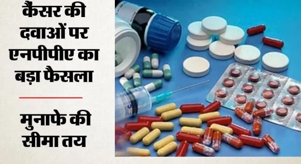 कैंसर की 137 दवाएं होंगी सस्ती: 9 नवंबर से लागू होंगी नई कीमतें, क्या मरीजों का इलाज होगा कम खर्चीला?