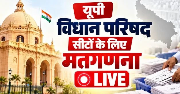 MLC Election Results- उत्तर प्रदेश समेत 4 राज्यों में विधान परिषद चुनाव की मतगणना जारी