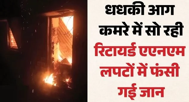 उत्तरकाशी: मोरी के आराकोट में देर रात पुराने स्वास्थ्य भवन में लगी भीषण आग, सेवानिवृत्त एएनएम की जलकर मौत