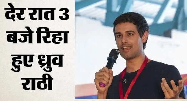 ध्रुव राठी को देर रात मिली रिहाई: अब तक 7 हजार से ज्यादा हिरासत में