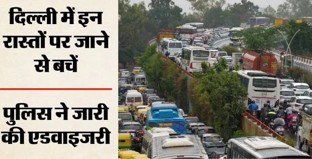 अलर्ट दिल्ली ट्रैफिक: प्रदर्शन के मद्देनजर आज 30 से अधिक रास्तों पर असर, घर से निकलने से पहले जान लें हाल