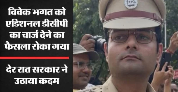 महिला पत्रकार उत्पीड़न मामला: एसीपी विवेक भगत को एडिशनल डीसीपी का चार्ज देने का फैसला टला, खुद की थी ये मांग