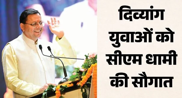 अंतरराष्ट्रीय वृद्धजन दिवस: CM धामी की घोषणा, दिव्यांग युवाओं को मिलेगी सिविल सर्विस की मुफ्त कोचिंग