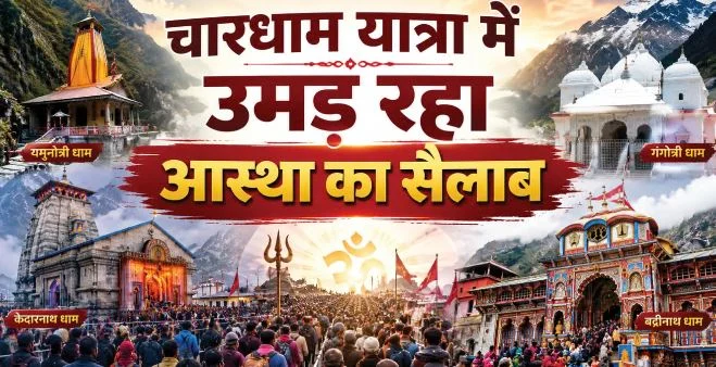 अंतिम चरण में चारधाम यात्रा: दर्शन के लिए उमड़ रही भीड़, बना नया रिकॉर्ड, श्रद्धालुओं का आंकड़ा 60 लाख पार