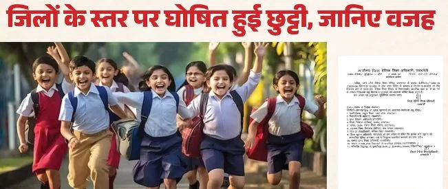 UP: प्रदेश के कई जिलों में आज का अवकाश घोषित, बंद रहेंगे 1 से 8 तक के स्कूल, बीएसए ने जारी किया आदेश