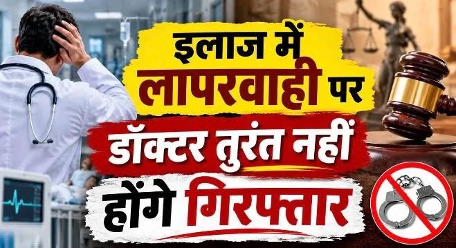 UP- प्रदेश में डॉक्टरों को बड़ी राहत, इलाज में लापरवाही पर तुरंत गिरफ्तारी नहीं, पहले मेडिकल बोर्ड करेगा जांच