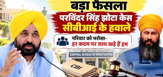 झोटा हत्याकांड की जांच सीबीआई के हवाले: CM मान ने मानी परिवार की मांग, गृहमंत्री के दाैरे से पहले एलान