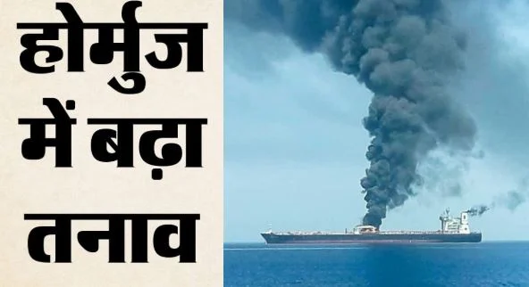 समुद्री गलियारों में बढ़ते खतरे: ओमान के पास टैंकर पर हमला, 5 भारतीय नाविकों को सुरक्षित निकाला गया