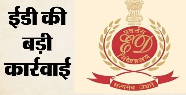 बंगाल: मनी लॉन्ड्रिंग मामले में ED की बड़ी कार्रवाई, एजेंसी ने आठ ठिकानों पर की छापेमारी, क्या है पूरा मामला?