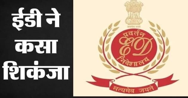 निवेश के नाम पर 1417 करोड़ का खेल: 35 हजार से ज्यादा लोगों से ठगी, ED ने तमिलनाडु से दो को किया गिरफ्तार