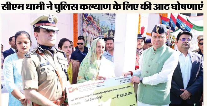 उत्तराखंड: CM धामी की बड़ी घोषणा, पुलिस के 1600 पदों पर भर्ती जल्द, थानों का बजट होगा डबल