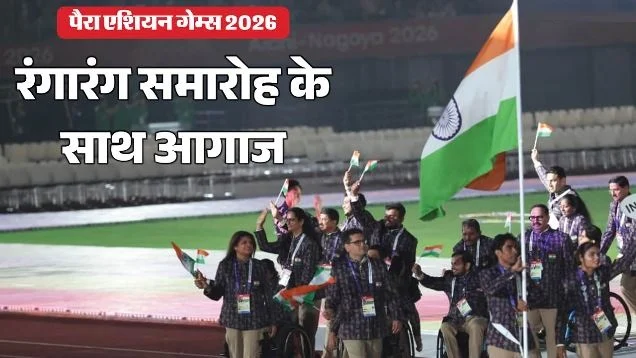 पैरा एशियन गेम्स का उद्घाटन: भारतीय जर्सी में दिखी सिंधु घाटी सभ्यता की झलक, प्रमोद और सिमरन ने लहराया तिरंगा