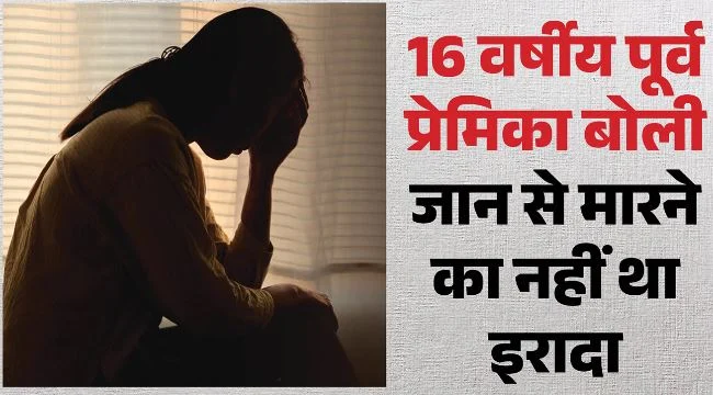 पूर्व प्रेमी की ले ली जान: रिश्ता तोड़ने पर लड़की ने दे दी सुपारी, कत्ल से पहले 3 घंटे की हुई थी मुलाकात