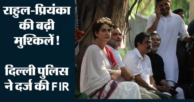 दिल्ली: राहुल और प्रियंका गांधी के खिलाफ FIR दर्ज, प्रदर्शन के दौरान पुलिस के साथ धक्का-मुक्की का आरोप