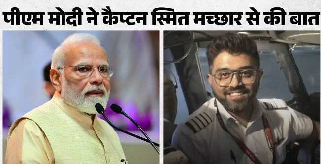 PM मोदी ने कैप्टन मच्छार से की बात: बातचीत के दौरान भावुक हुए भारतीय पायलट, बोले- हम सबको हनुमान जी ने बचाया