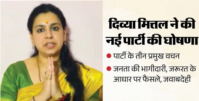 UP- दिव्या मित्तल ने नई पार्टी ‘जननीति भारत’ बनाने का किया एलान, 2027 का यूपी चुनाव लड़ेगी पार्टी