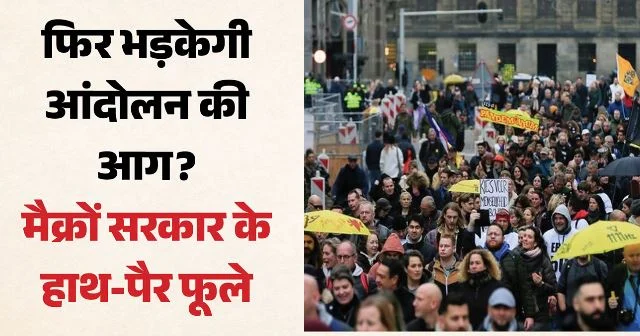 फ्रांस में फिर बड़े प्रदर्शन की तैयारी: हजारों पुलिसकर्मी तैनात, नए मार्च का मार्ग बदला, क्यों बढ़ रहा विरोध?