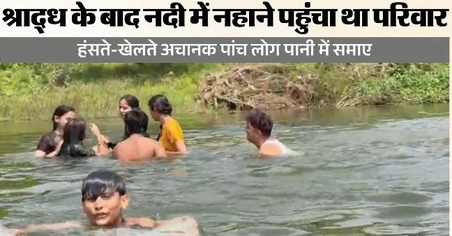 नदी में डूबने से 5 की मौत: सामने आया हादसे से पहले का वीडियो, ऐसे हुआ था झांसी में ये दर्दनाक हादसा