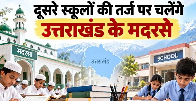 उत्तराखंड के मदरसों में शुक्रवार की छुट्टी रद्द, अब रविवार को होगा अवकाश