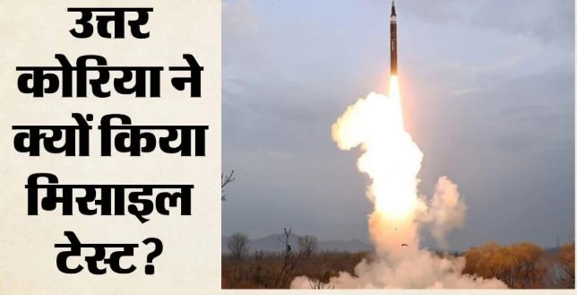 उत्तर और दक्षिण कोरिया में बढ़ा तनाव: किम जोंग उन ने दागीं बैलिस्टिक मिसाइलें, सिओल ने क्या कहा?