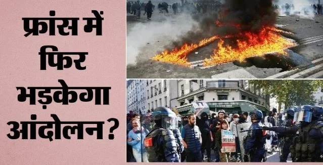 फ्रांस: आज फिर सड़कों पर उतरेंगे लाखों लोग, 70 हजार पुलिसकर्मी तैनात, चेहरा ढककर प्रदर्शन करने पर लगी रोक