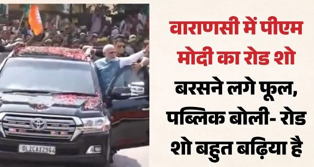 PM मोदी का काशी दौरा: समर्थकों को देख पीएम ने रुकवाई कार, हाथ हिलाकर किया अभिवादन, लोगों ने लगाए जयकारे