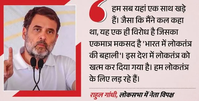 इंडिया ब्लॉक की बैठक: राहुल गांधी का PM और ईसी पर हमला, बोले- लोकतंत्र को बचाना हमारा लक्ष्य, विपक्ष एकजुट है