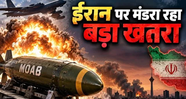 क्या ईरान पर बरसेगा तबाही वाला बम, इसमें क्या खास, ट्रंप क्यों कर रहे 3 नंवबर का इंतजार?