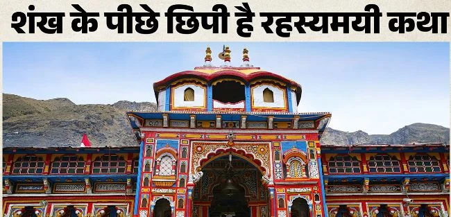 उत्तराखंड: बदरीनाथ धाम में क्यों नहीं बजता शंख? भगवान विष्णु को है प्रिय, आतापी-बातापी से जुड़ी है ये कथा