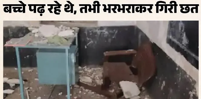 राजस्थान: स्कूल की छत का प्लास्टर गिरा, तीन बच्चे घायल, जर्जर भवन पर लगा ताला