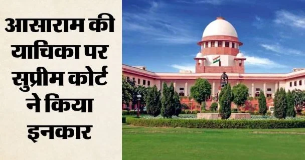 बीमार पत्नी से नहीं मिल सकेंगे आसाराम: SC ने पैरोल पर सुनवाई से किया इनकार, क्या है इसकी वजह?