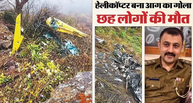 जोशीमठ हेलीकॉप्टर हादसा: कहां से आए थे? कौन थे पांचों मरने वाले श्रद्धालु, सबकी हुई पहचान, एक इंस्पेक्टर थे