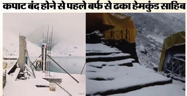 हेमकुंड साहिब: सीजन की तीसरी बर्फबारी, मौसम बदलने से रात में बदली पहाड़ों की तस्वीर, कल बंद होंगे कपाट