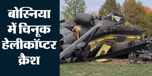 बोस्निया में बड़ा हेलीकॉप्टर हादसा-: यूरोपीय संघ के शांति मिशन के 4 कर्मियों की मौत, 11 घायल