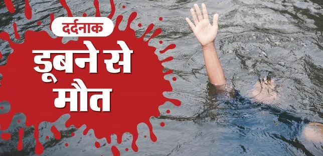 सूरजपुर में बड़ा हादसा: रेण नदी में डूबने से एक ही परिवार के 4 लोगों की मौत, बचाने कूदा पिता भी नहीं बचा